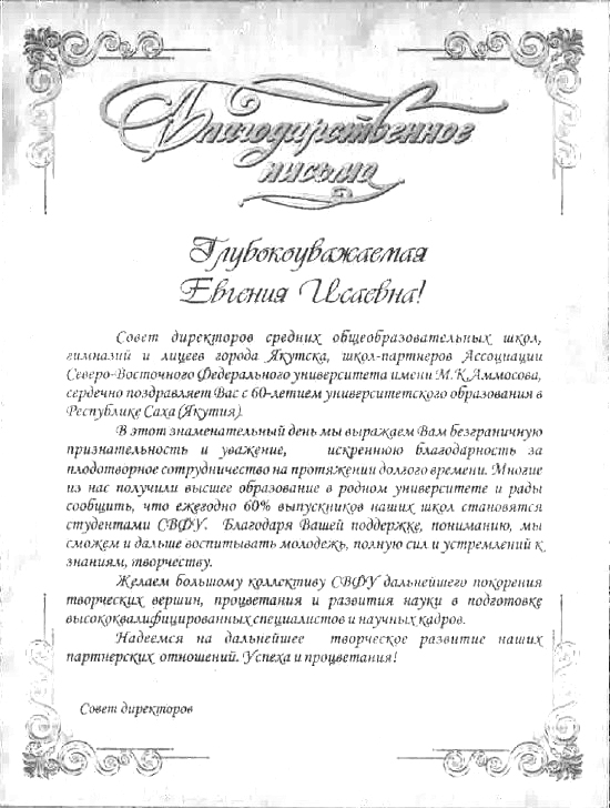 Поздравления от Совета директоров СОШ, гимназий и лицеев г. Якутск.